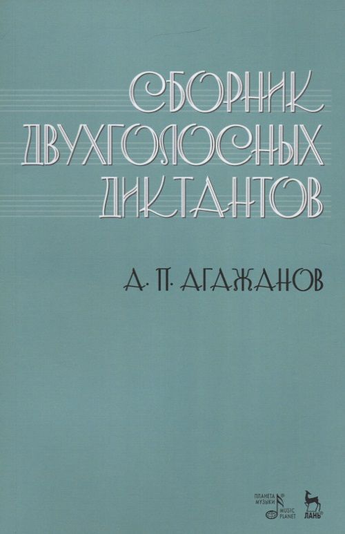 Обложка книги "Артем Агажанов: Сборник двухголосных диктантов. Учебное пособие"
