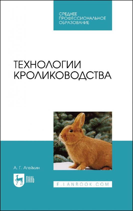 Обложка книги "Артем Агейкин: Технологии кролиководства. Учебник для СПО"