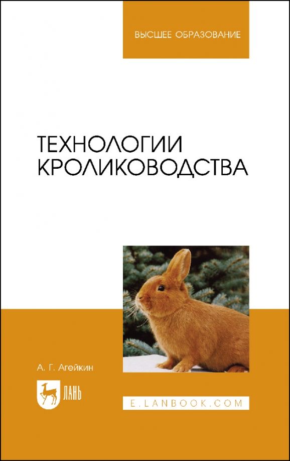 Обложка книги "Артем Агейкин: Технологии кролиководства. Учебное пособие для вузов"