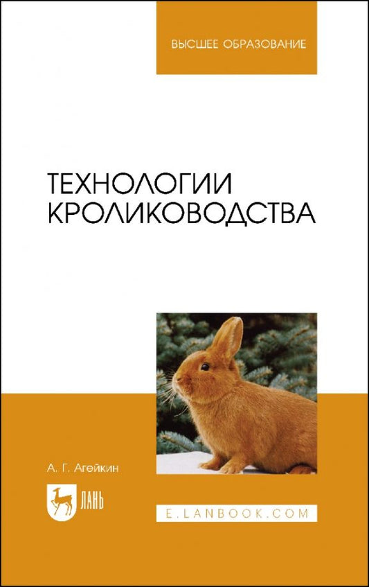 Обложка книги "Артем Агейкин: Технологии кролиководства. Учебное пособие для вузов"