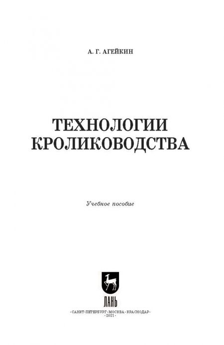 Фотография книги "Артем Агейкин: Технологии кролиководства. Учебное пособие для вузов"