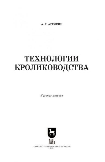 Фотография книги "Артем Агейкин: Технологии кролиководства. Учебное пособие для вузов"