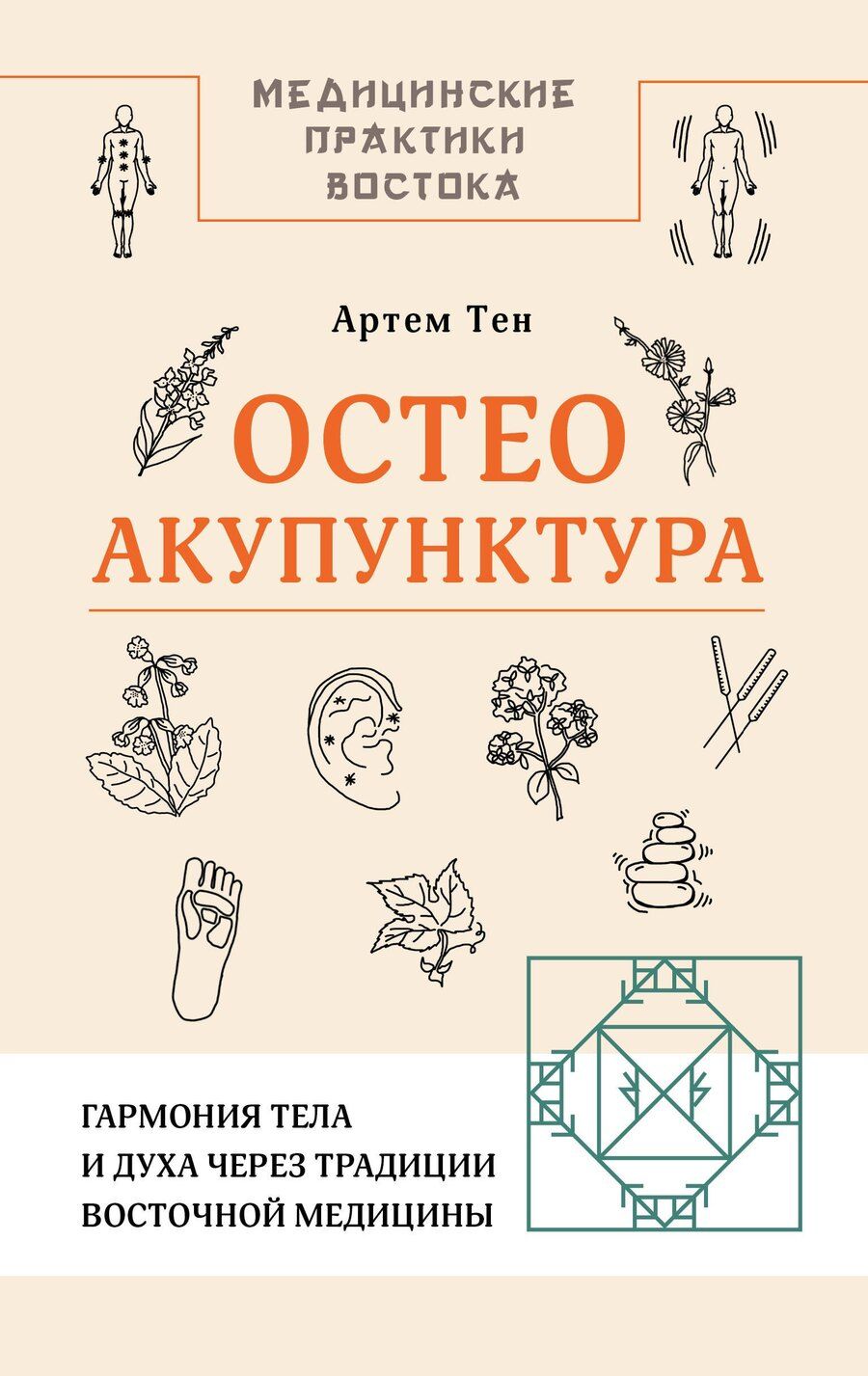 Обложка книги "Артем Александрович: Остеоакупунктура. Гармония тела и духа через традиции восточной медицины"