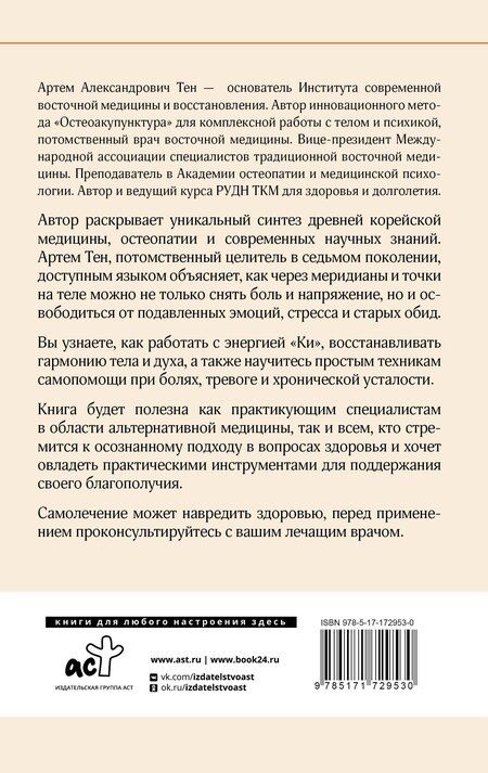 Фотография книги "Артем Александрович: Остеоакупунктура. Гармония тела и духа через традиции восточной медицины"