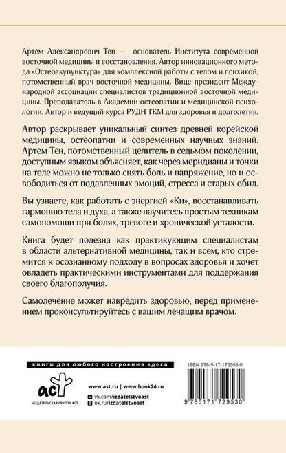 Фотография книги "Артем Александрович: Остеоакупунктура. Гармония тела и духа через традиции восточной медицины"