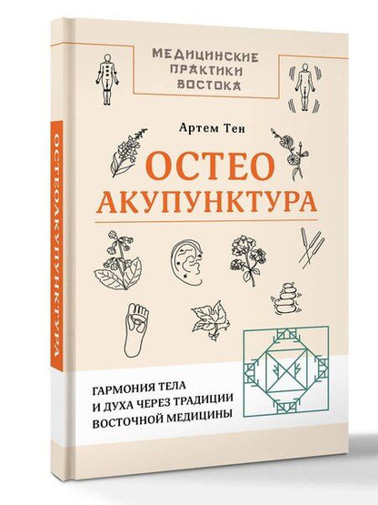 Фотография книги "Артем Александрович: Остеоакупунктура. Гармония тела и духа через традиции восточной медицины"