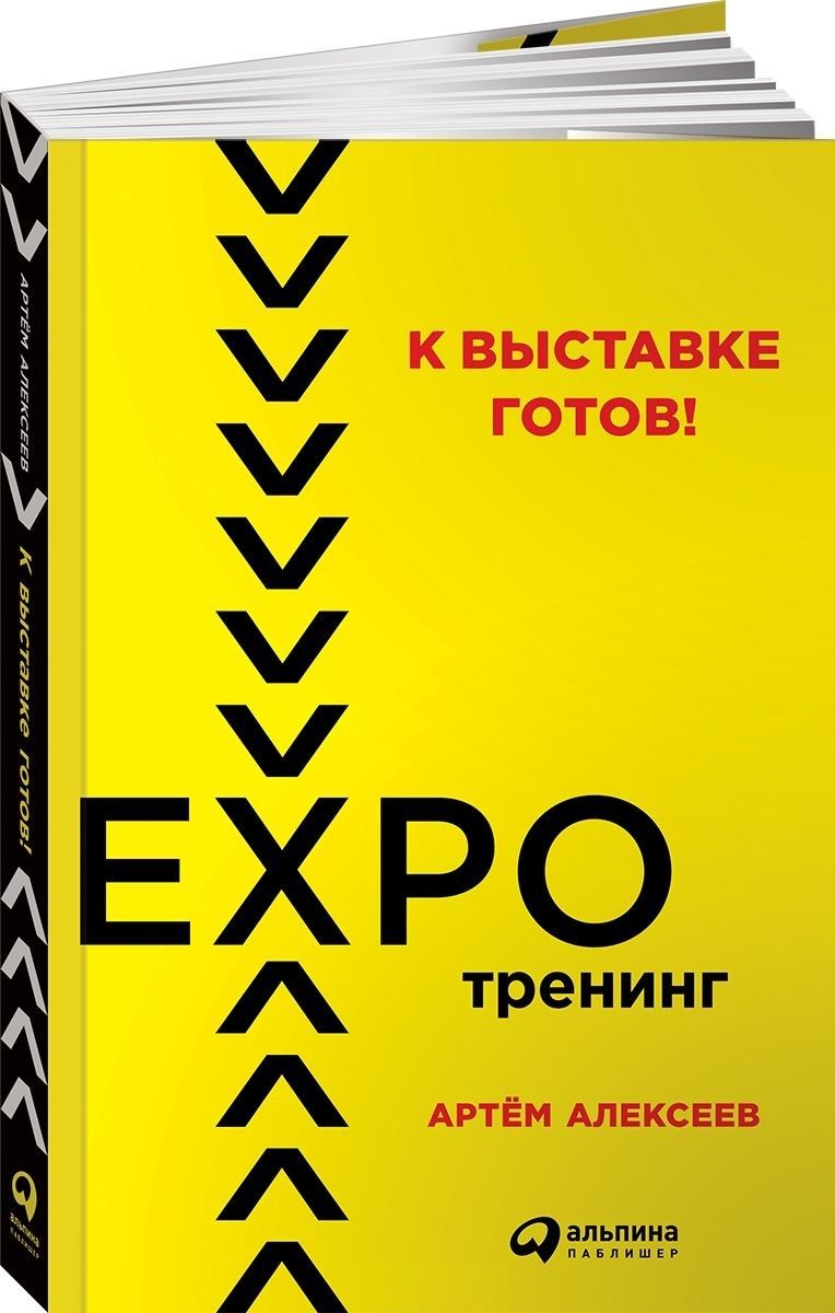 Обложка книги "Артем Алексеев: К выставке готов! Экспотренинг"