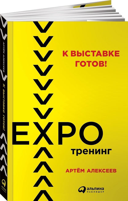 Обложка книги "Артем Алексеев: К выставке готов! Экспотренинг"