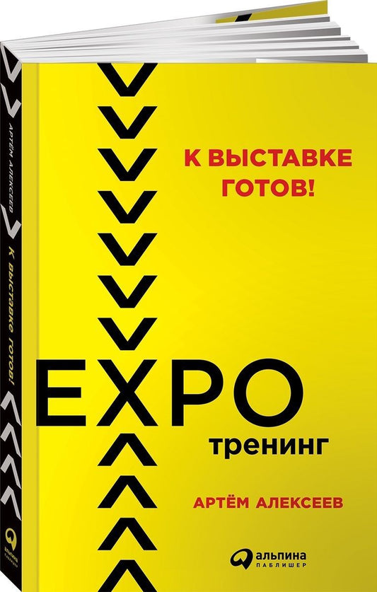Обложка книги "Артем Алексеев: К выставке готов! Экспотренинг"