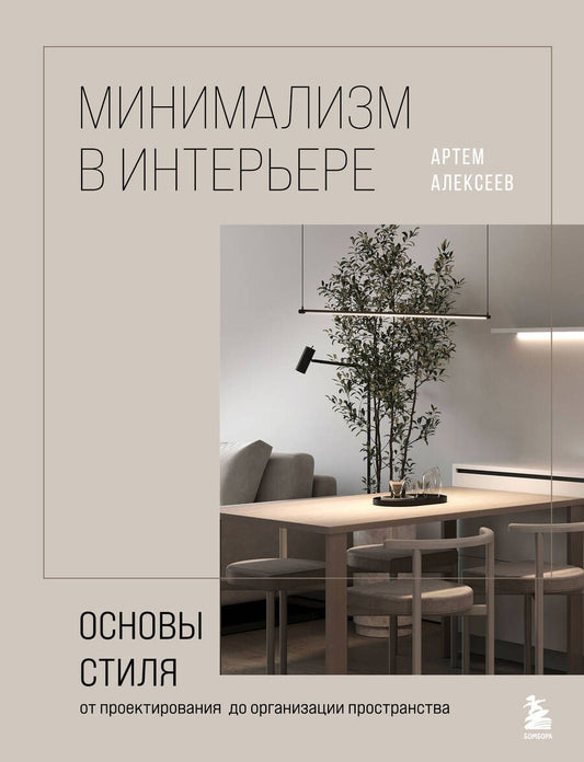 Обложка книги "Артем Алексеев: Минимализм в интерьере. Основы стиля от проектирования до организации пространства"