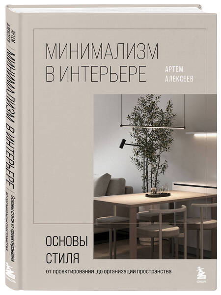 Фотография книги "Артем Алексеев: Минимализм в интерьере. Основы стиля от проектирования до организации пространства"