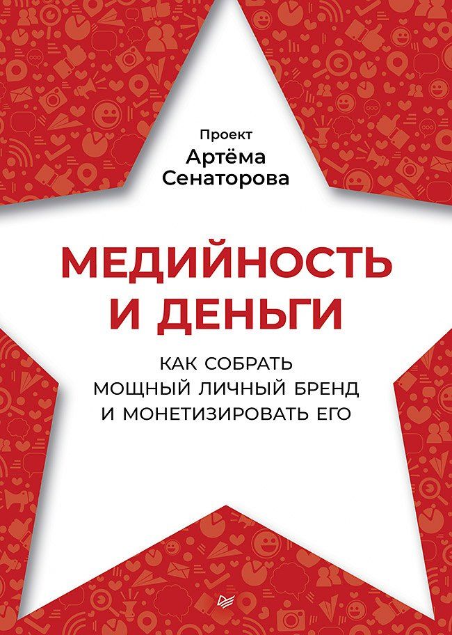 Обложка книги "Артем Алексеевич: Медийность и деньги. Как собрать мощный личный бренд и монетизировать его"