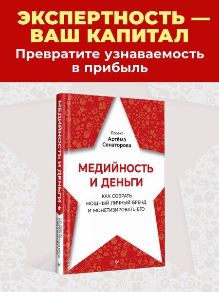 Фотография книги "Артем Алексеевич: Медийность и деньги. Как собрать мощный личный бренд и монетизировать его"