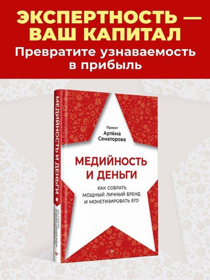 Фотография книги "Артем Алексеевич: Медийность и деньги. Как собрать мощный личный бренд и монетизировать его"