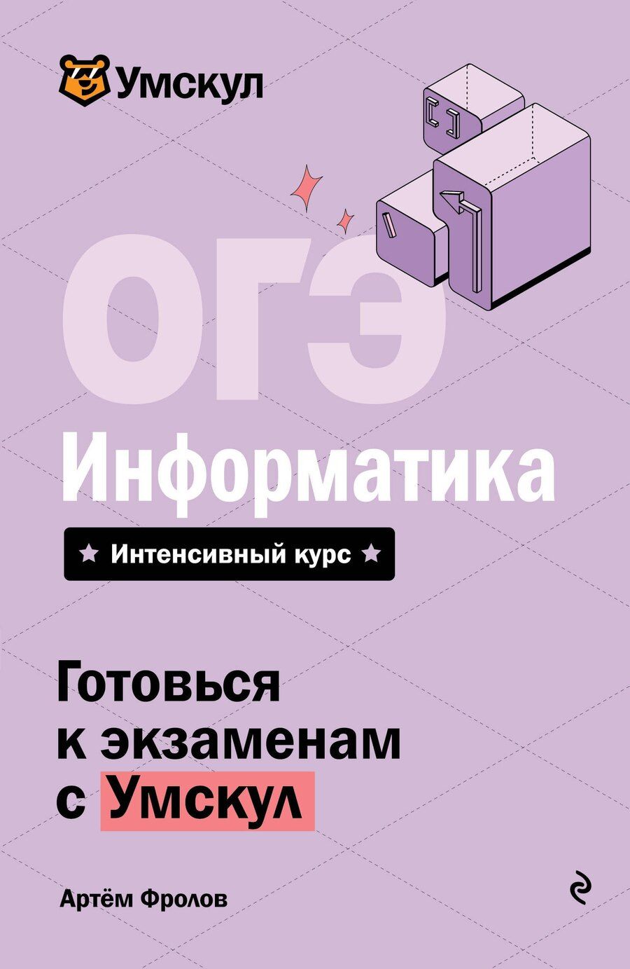 Обложка книги "Артем Андреевич: ОГЭ. Информатика. Интенсивный курс"
