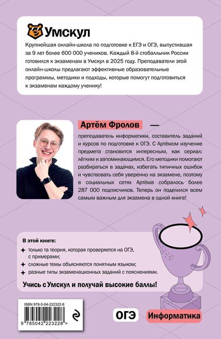 Фотография книги "Артем Андреевич: ОГЭ. Информатика. Интенсивный курс"