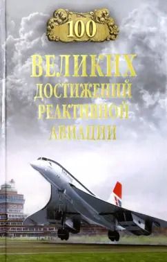 Обложка книги "Артем Ануфриев: 100 великих достижений реактивной авиации"