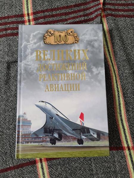 Фотография книги "Артем Ануфриев: 100 великих достижений реактивной авиации"