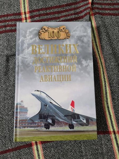 Фотография книги "Артем Ануфриев: 100 великих достижений реактивной авиации"