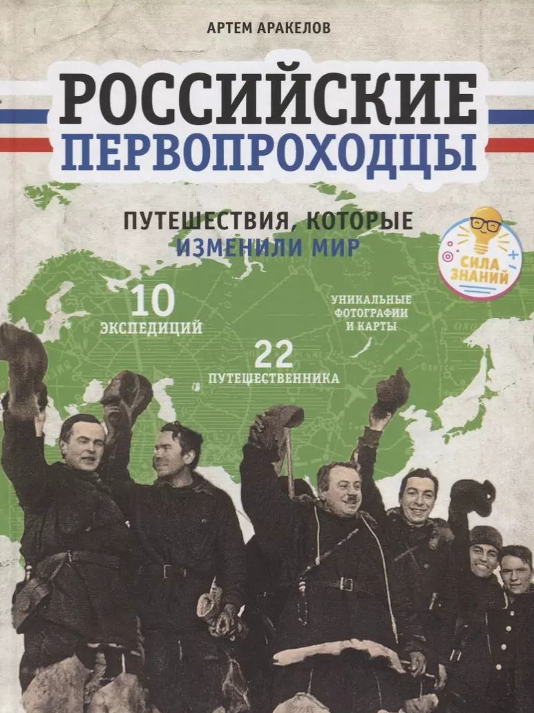 Обложка книги "Артем Аракелов: Российские первопроходцы. Путешествия, которые изменили мир"