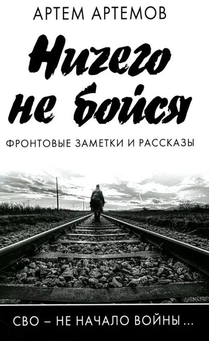 Обложка книги "Артем Артемов: Ничего не бойся. Фронтовые заметки и рассказы"