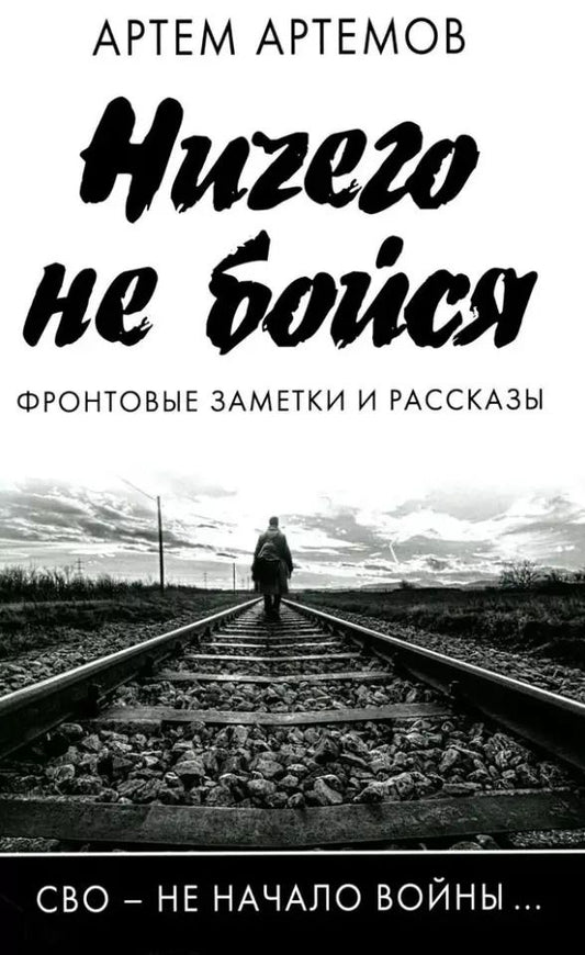 Обложка книги "Артем Артемов: Ничего не бойся. Фронтовые заметки и рассказы"