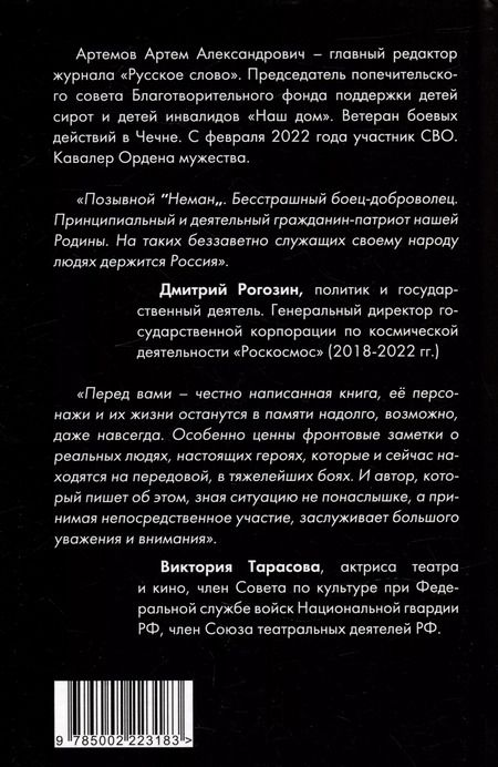 Фотография книги "Артем Артемов: Ничего не бойся. Фронтовые заметки и рассказы"