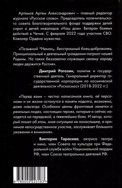 Фотография книги "Артем Артемов: Ничего не бойся. Фронтовые заметки и рассказы"
