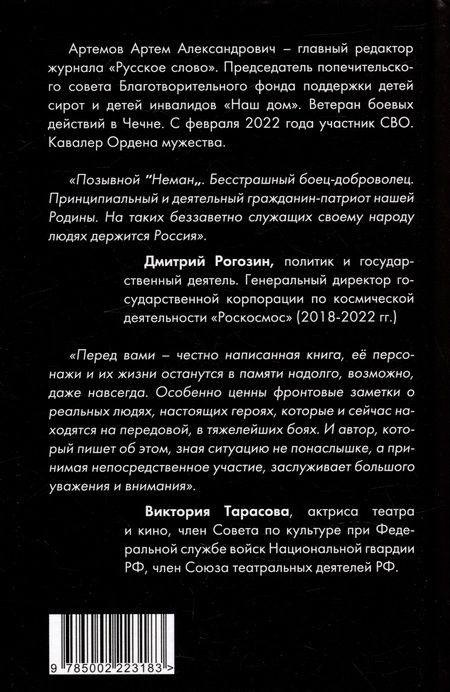 Фотография книги "Артем Артемов: Ничего не бойся. Фронтовые заметки и рассказы"