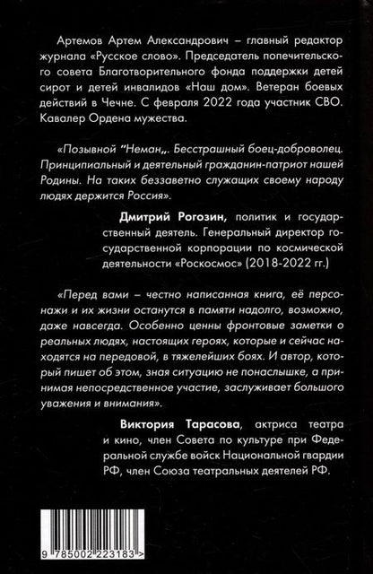 Фотография книги "Артем Артемов: Ничего не бойся. Фронтовые заметки и рассказы"