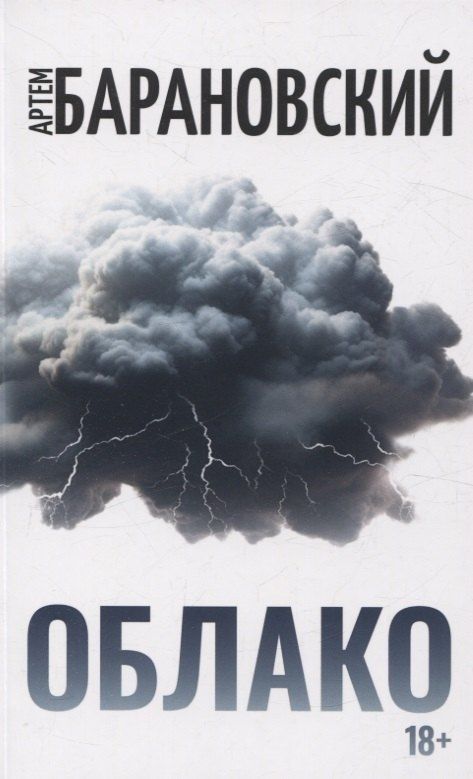 Обложка книги "Артем Барановский: Облако"