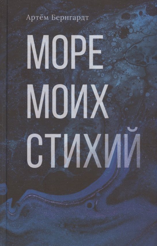 Обложка книги "Артем Бернгардт: Море моих стихий"