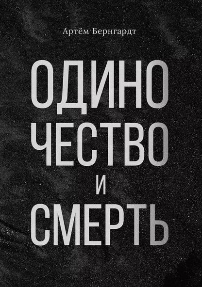 Обложка книги "Артем Бернгардт: Одиночество и смерть"