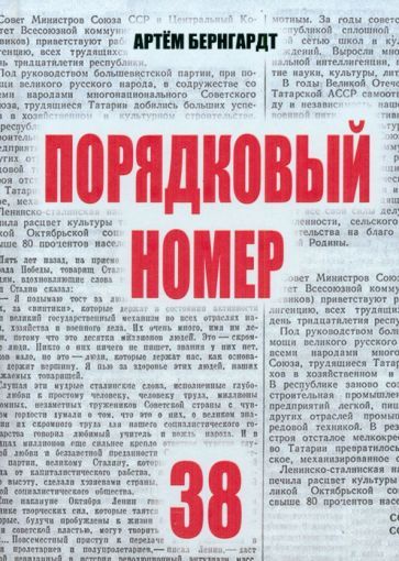 Обложка книги "Артем Бернгардт: Порядковый номер 38"