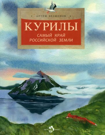 Обложка книги "Артем Безменов: Курилы. Самый край Российской земли"
