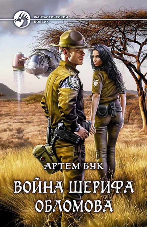 Обложка книги "Артем Бук: Война шерифа Обломова"