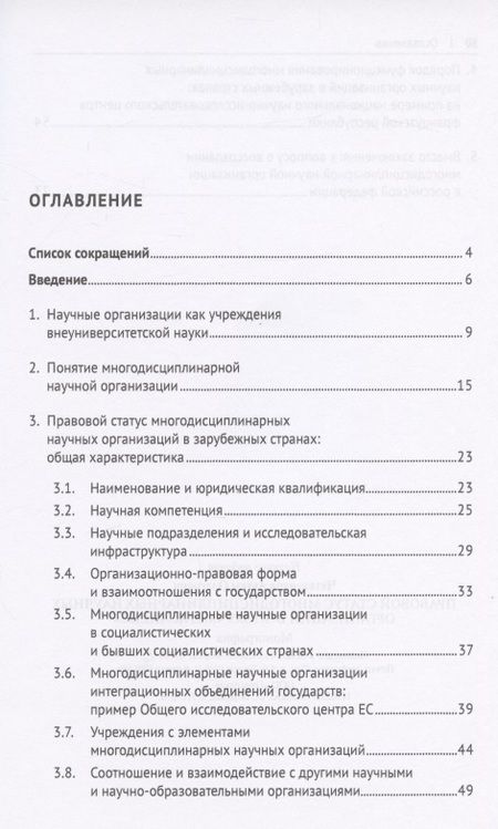 Фотография книги "Артем Четвериков: Правовой статус многодисциплинарных научных организаций в эпоху "мегасайенс".Монография"