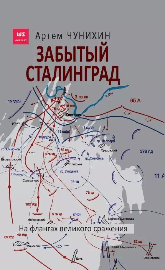 Обложка книги "Артем Чунихин: Забытый Сталинград. На флангах великого сражения"