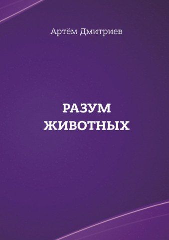 Обложка книги "Артем Дмитриев: Разум животных"