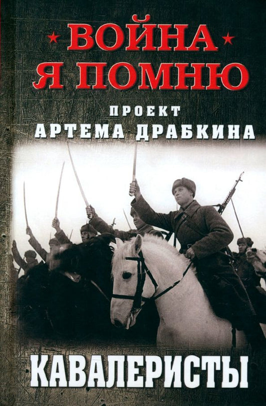 Обложка книги "Артем Драбкин: Кавалеристы"