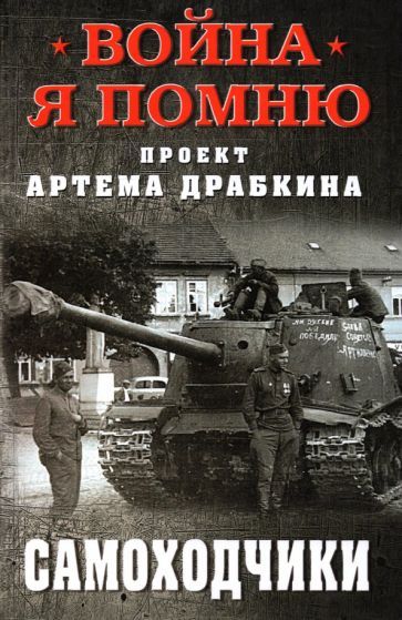 Обложка книги "Артем Драбкин: Самоходчики"