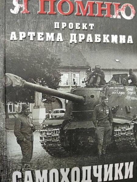 Фотография книги "Артем Драбкин: Самоходчики"