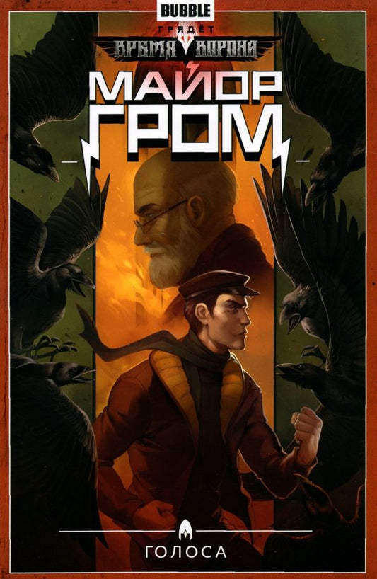 Обложка книги "Артем Габрелянов: Майор Гром. Том 6. Голоса"