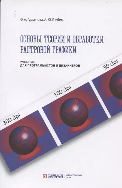Обложка книги "Артем Гнибеда: Основы теории и обработки растровой графики. Учебник для программистов и дизайнеров"