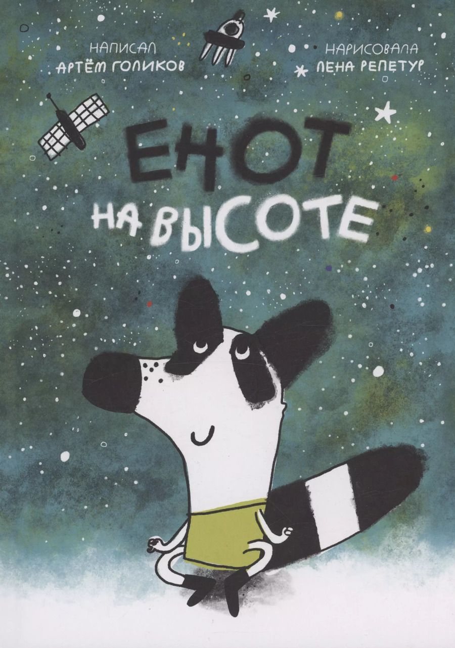 Обложка книги "Артем Голиков: Енот на высоте"