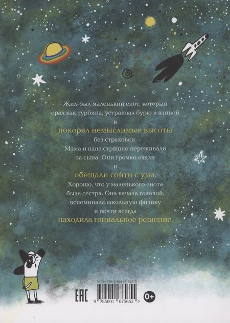 Фотография книги "Артем Голиков: Енот на высоте"