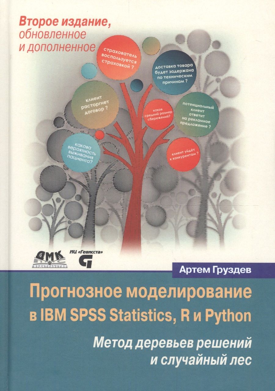 Обложка книги "Артем Груздев: Прогнозное моделирование в IBM SPSS Statistics, R и Python. Метод деревьев решений и случайный лес"