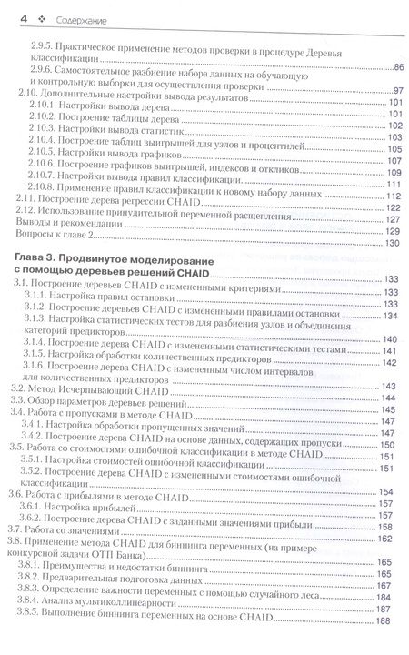 Фотография книги "Артем Груздев: Прогнозное моделирование в IBM SPSS Statistics, R и Python. Метод деревьев решений и случайный лес"