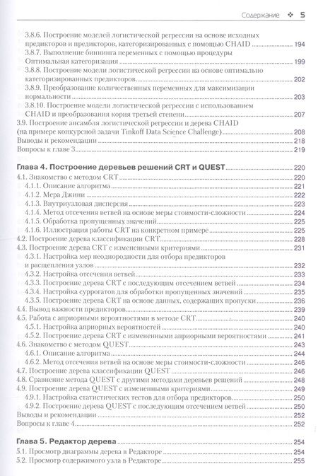 Фотография книги "Артем Груздев: Прогнозное моделирование в IBM SPSS Statistics, R и Python. Метод деревьев решений и случайный лес"