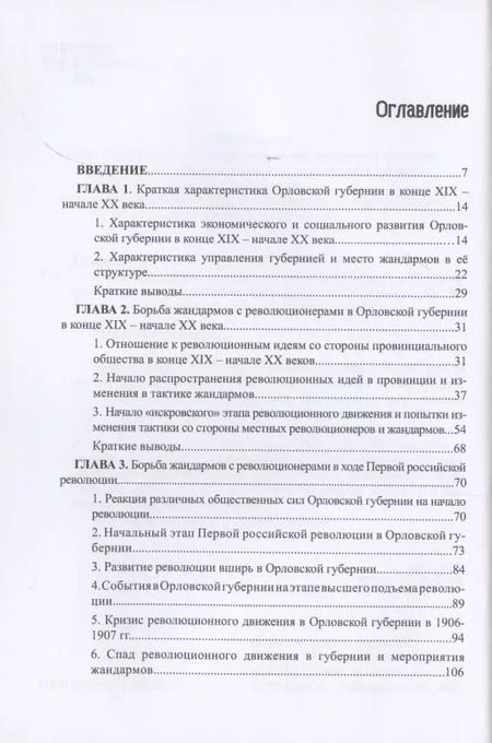 Фотография книги "Артем Гуларян: Революционеры и жандармы в российской провинции. На материале Орловской губернии. 1894-1914 гг."